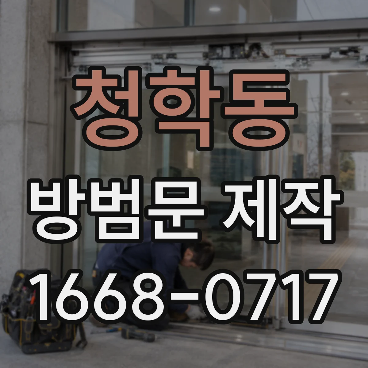 청학동 방범문 제작