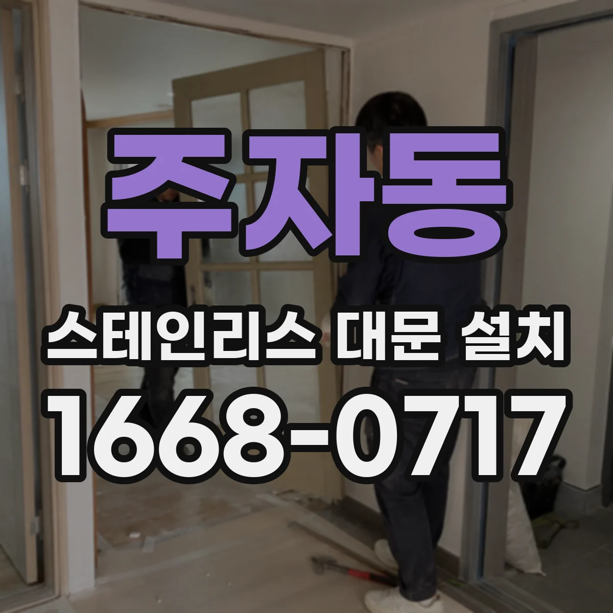 주자동 스테인리스 대문 설치