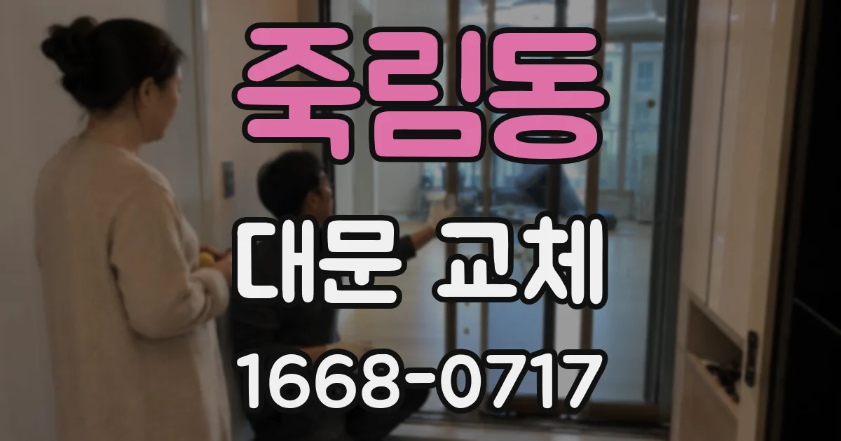 죽림동 대문 교체