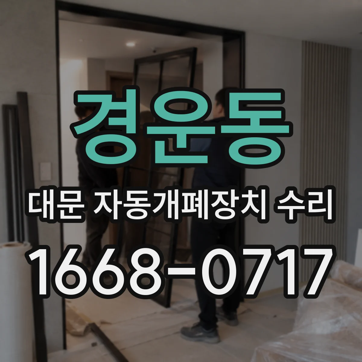 경운동 대문 자동개폐장치 수리