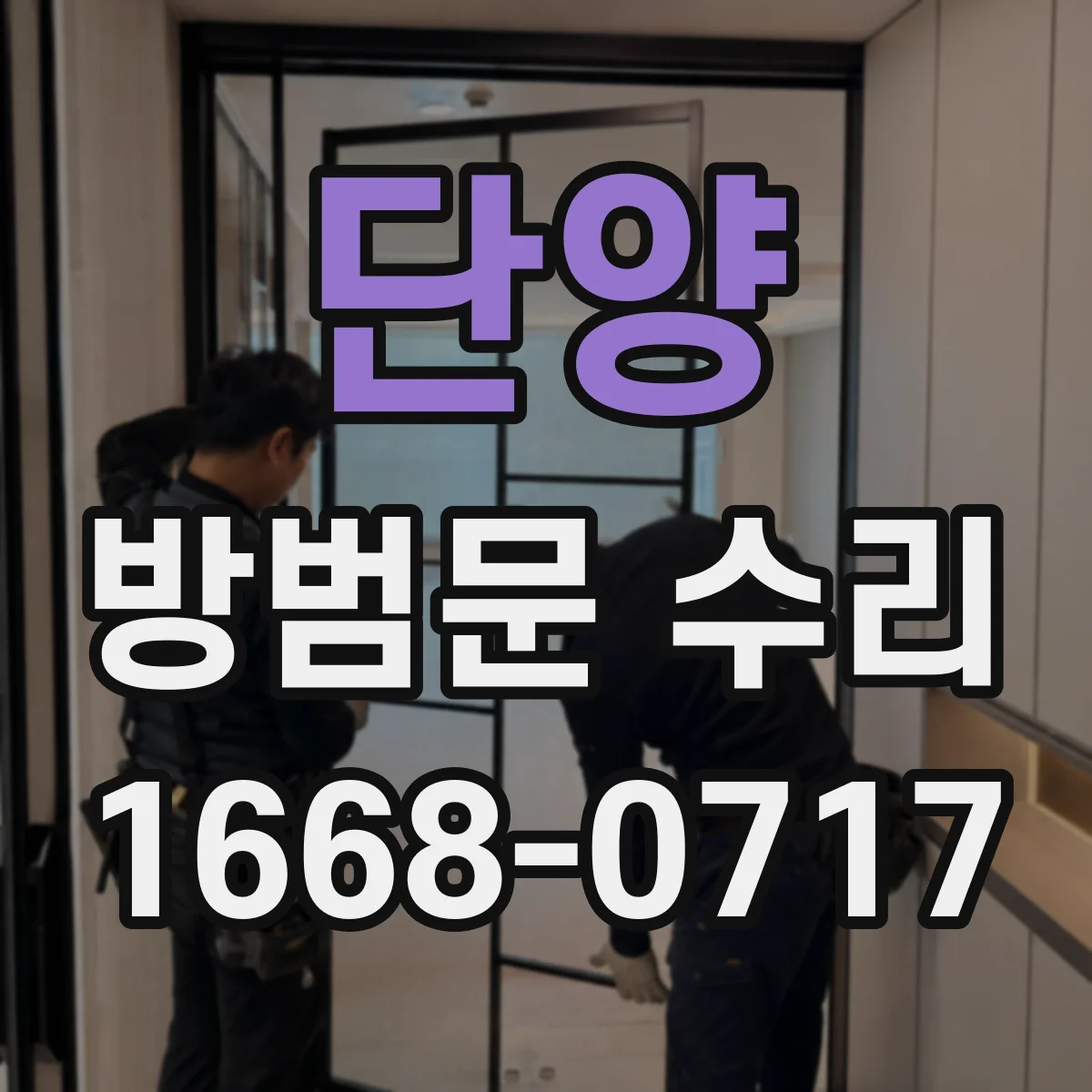 단양 방범문 수리 부품별 마모 상태에 따라 달라지는 교체 범위
