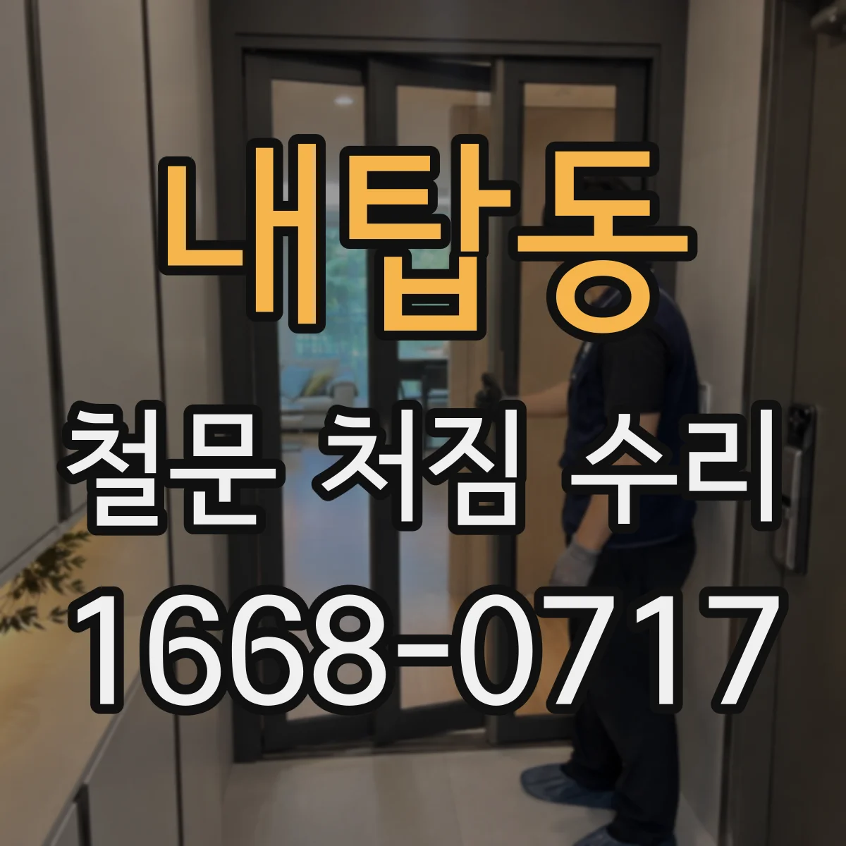 내탑동 철문 처짐 수리