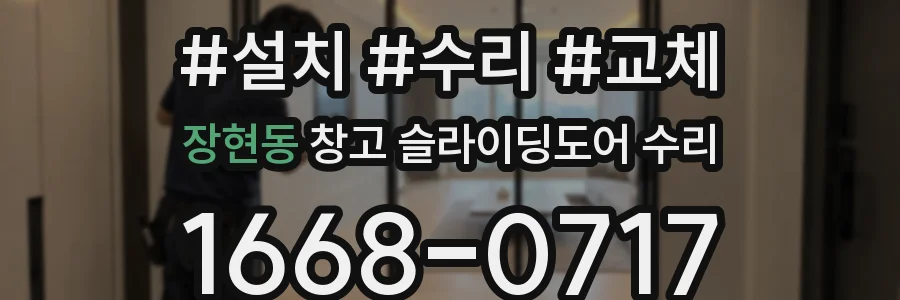 장현동 창고 슬라이딩도어 수리