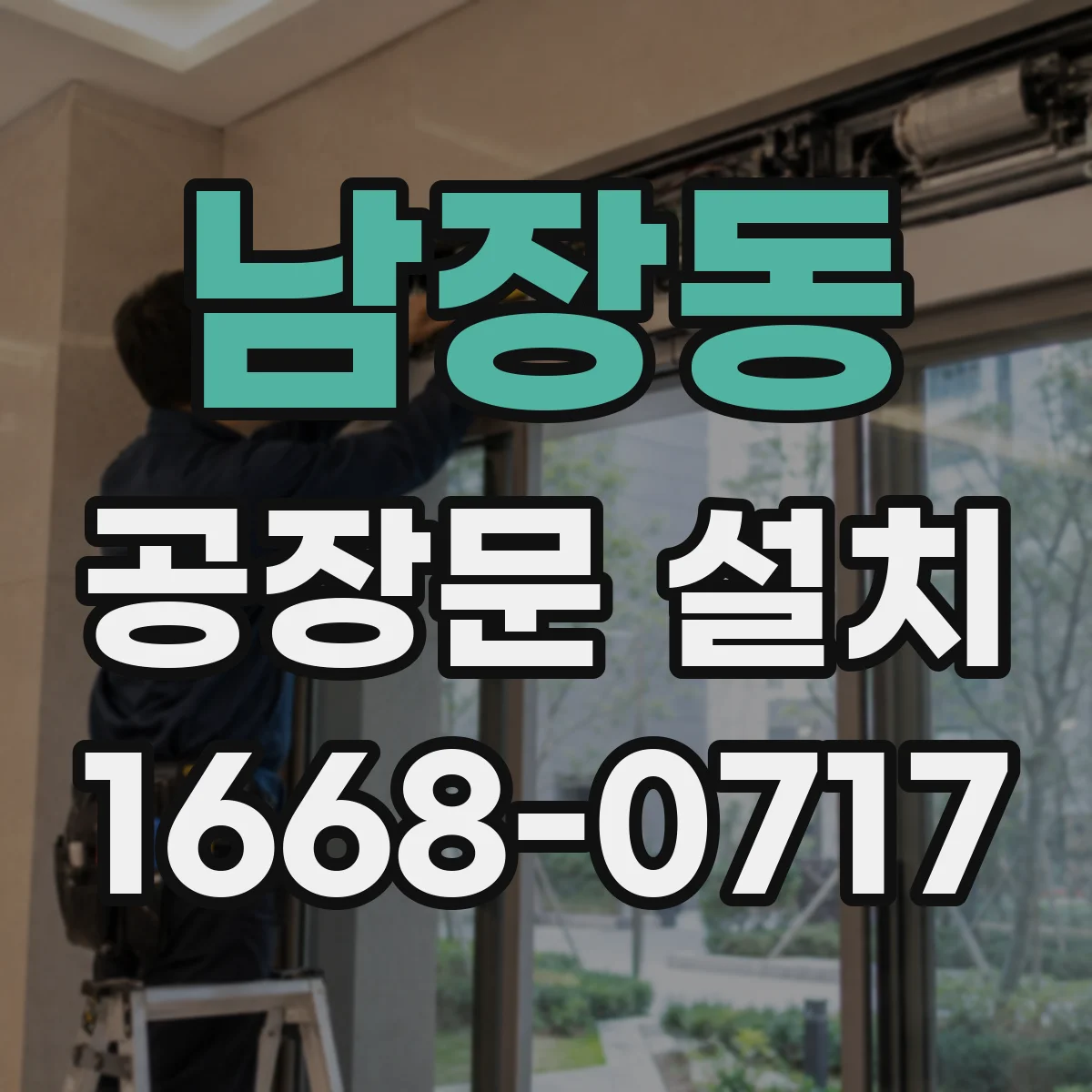 남장동 공장문 설치