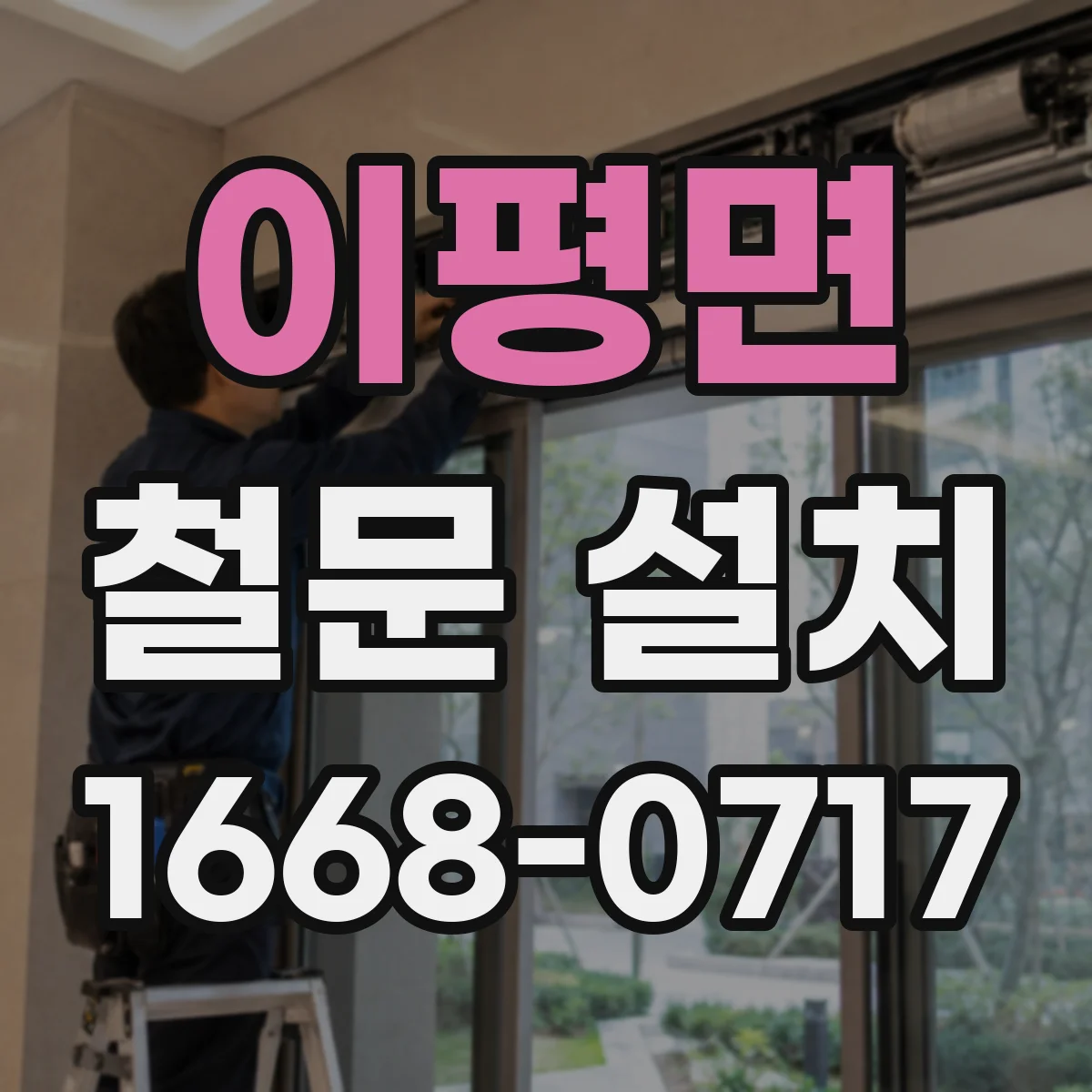 이평면 철문 설치