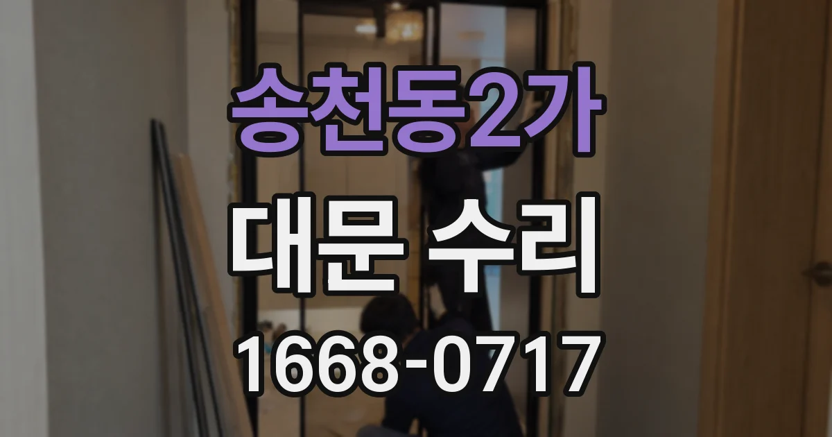 송천동2가 대문 수리