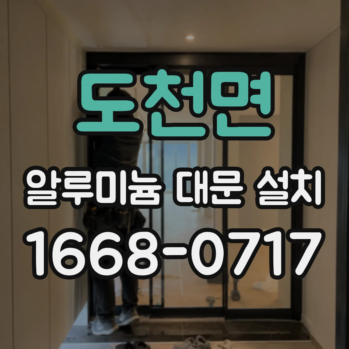 도천면 알루미늄 대문 설치