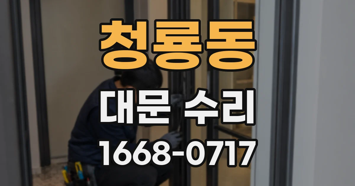 청룡동 대문 수리