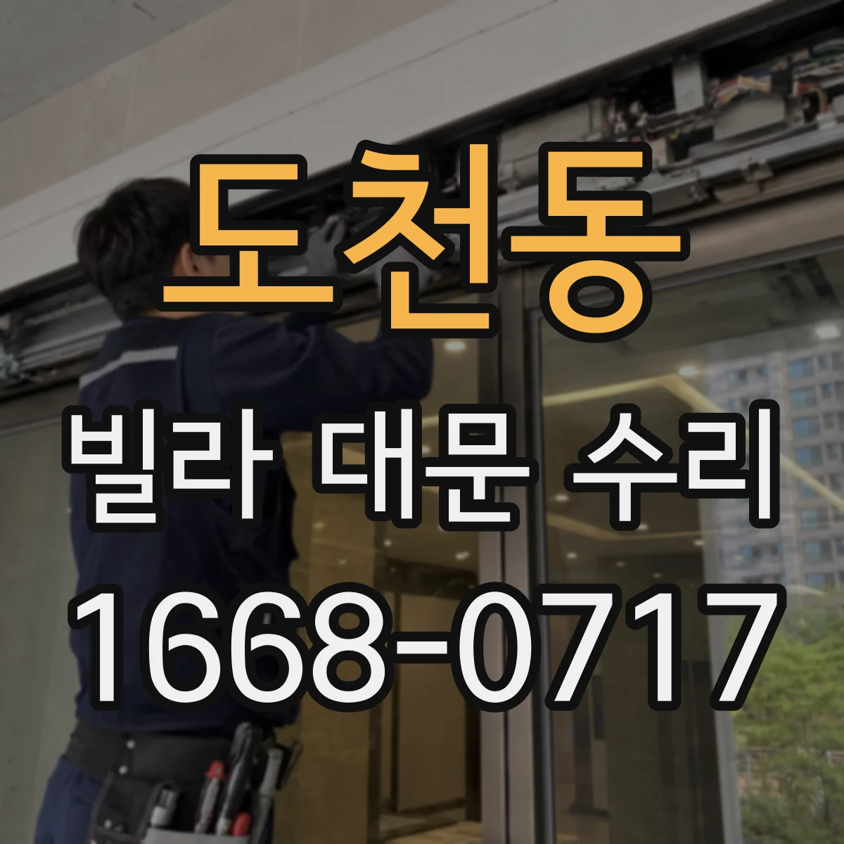 도천동 빌라 대문 수리