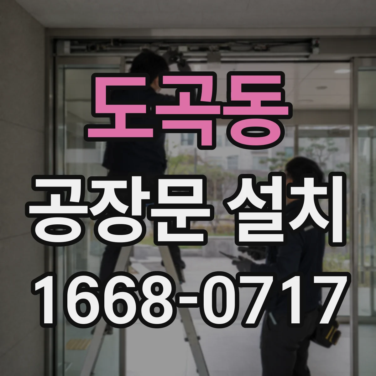 도곡동 공장문 설치