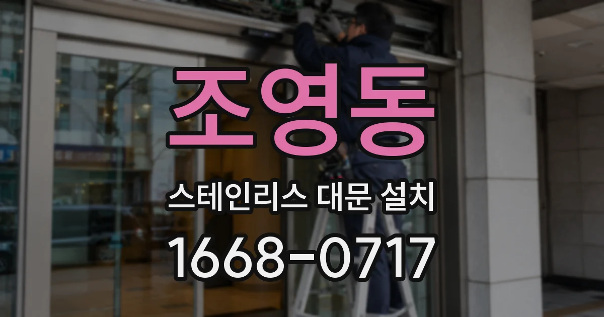 조영동 스테인리스 대문 설치