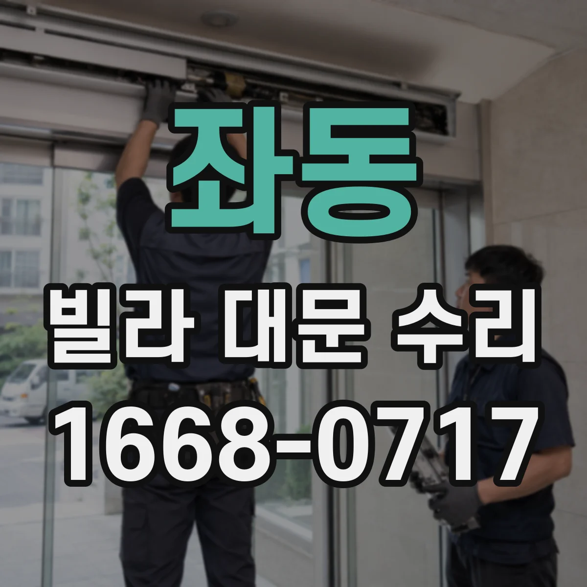 좌동 빌라 대문 수리
