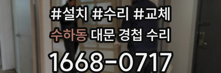 수하동 대문 경첩 수리