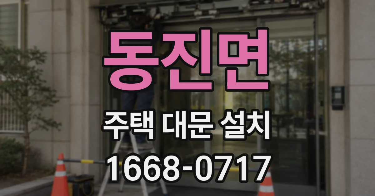 동진면 주택 대문 설치