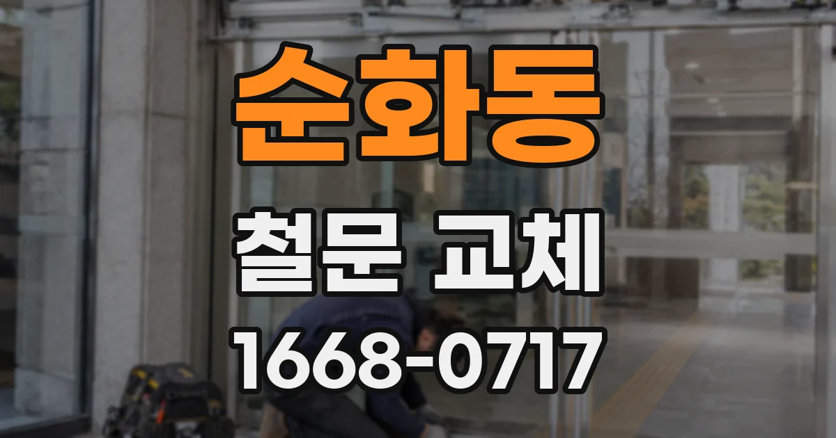 순화동 철문 교체