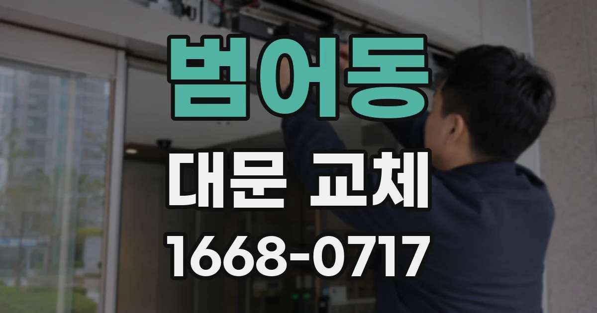 범어동 대문 교체