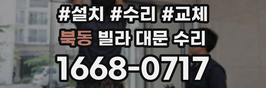 북동 빌라 대문 수리