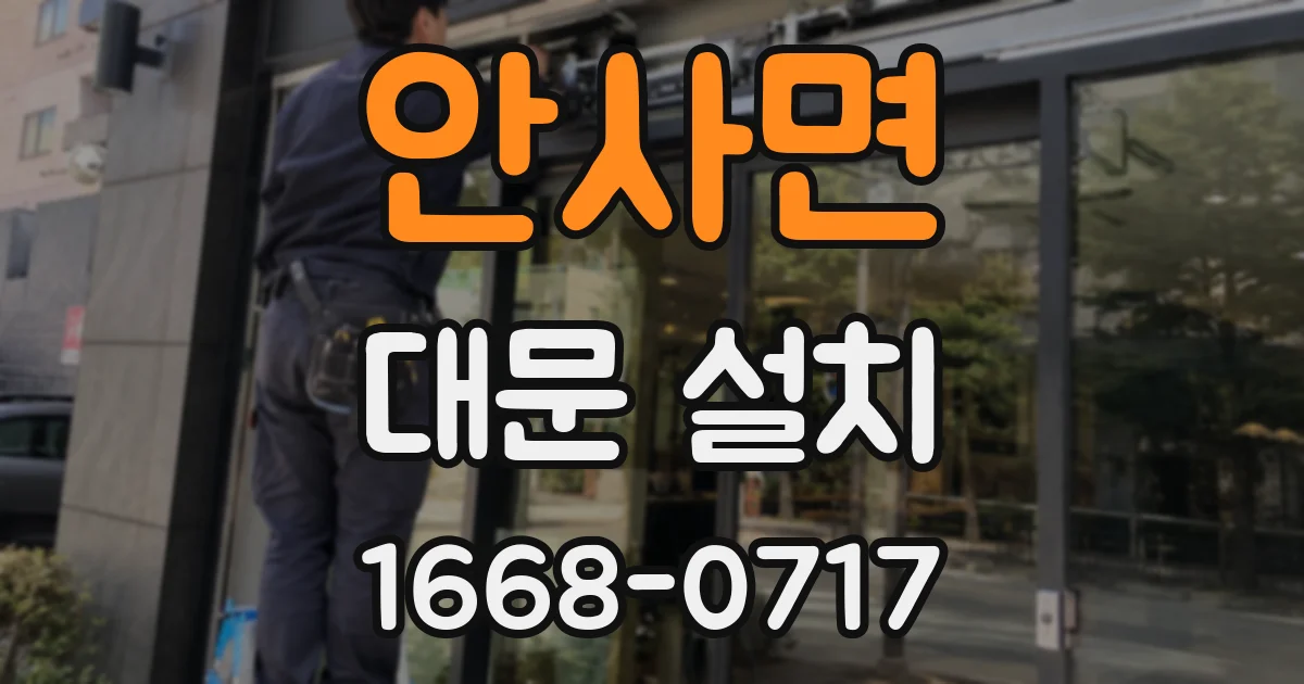 안사면 대문 설치