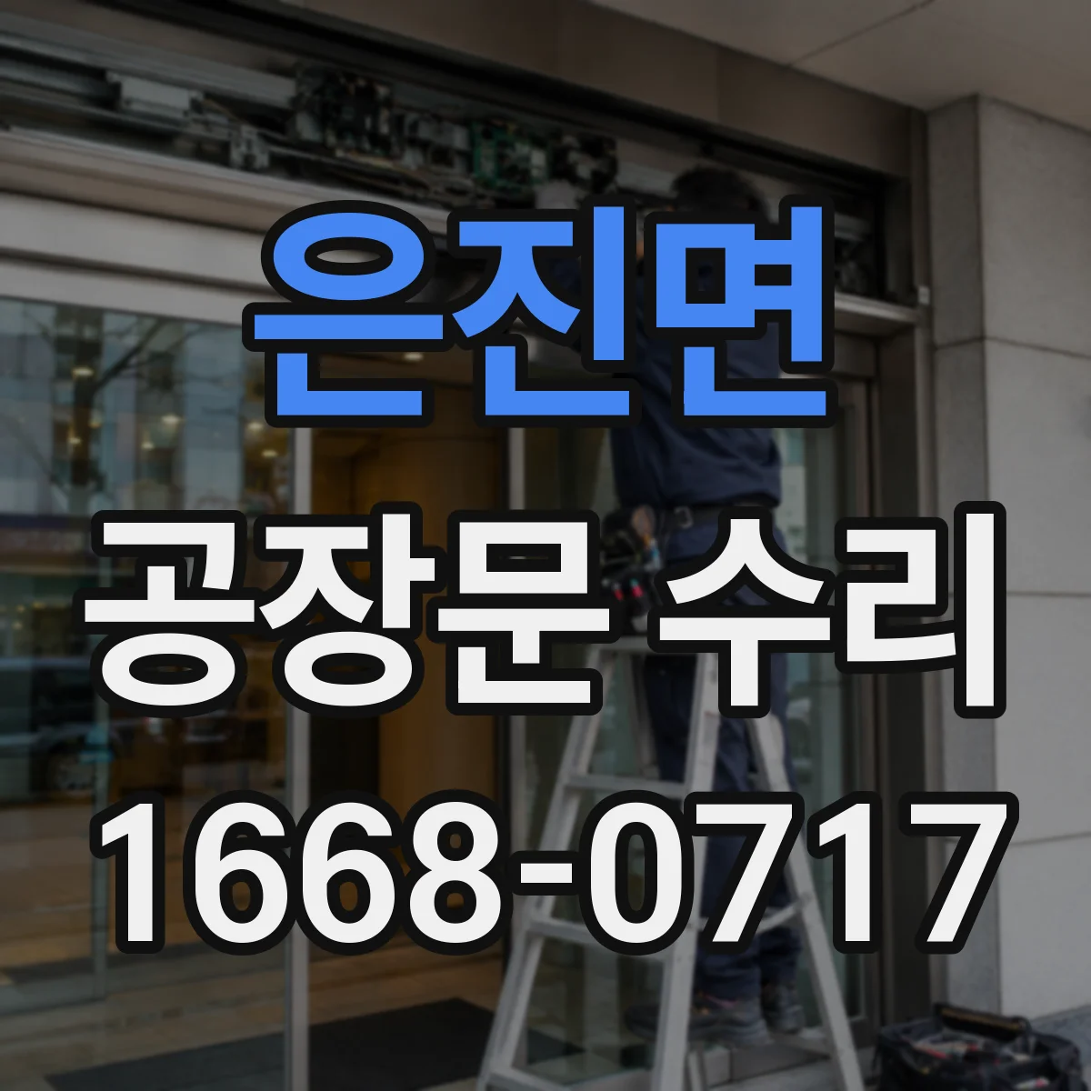 은진면 공장문 수리