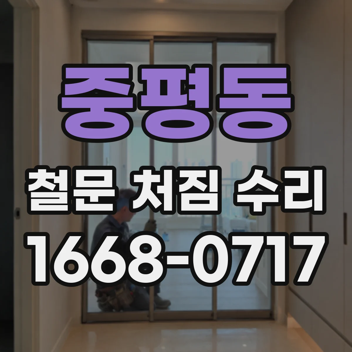중평동 철문 처짐 수리