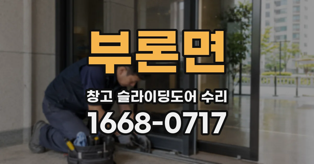 부론면 창고 슬라이딩도어 수리
