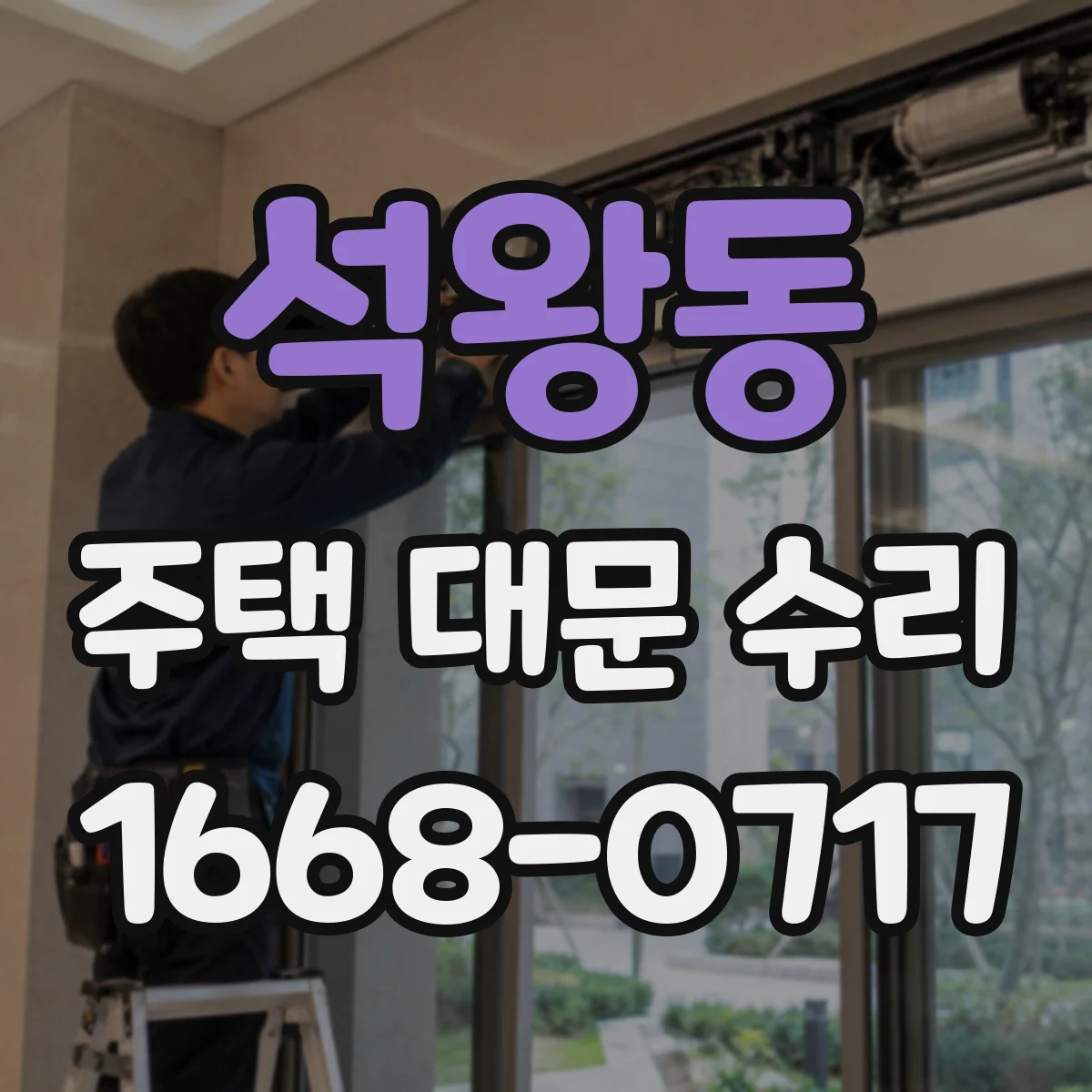 석왕동 주택 대문 수리
