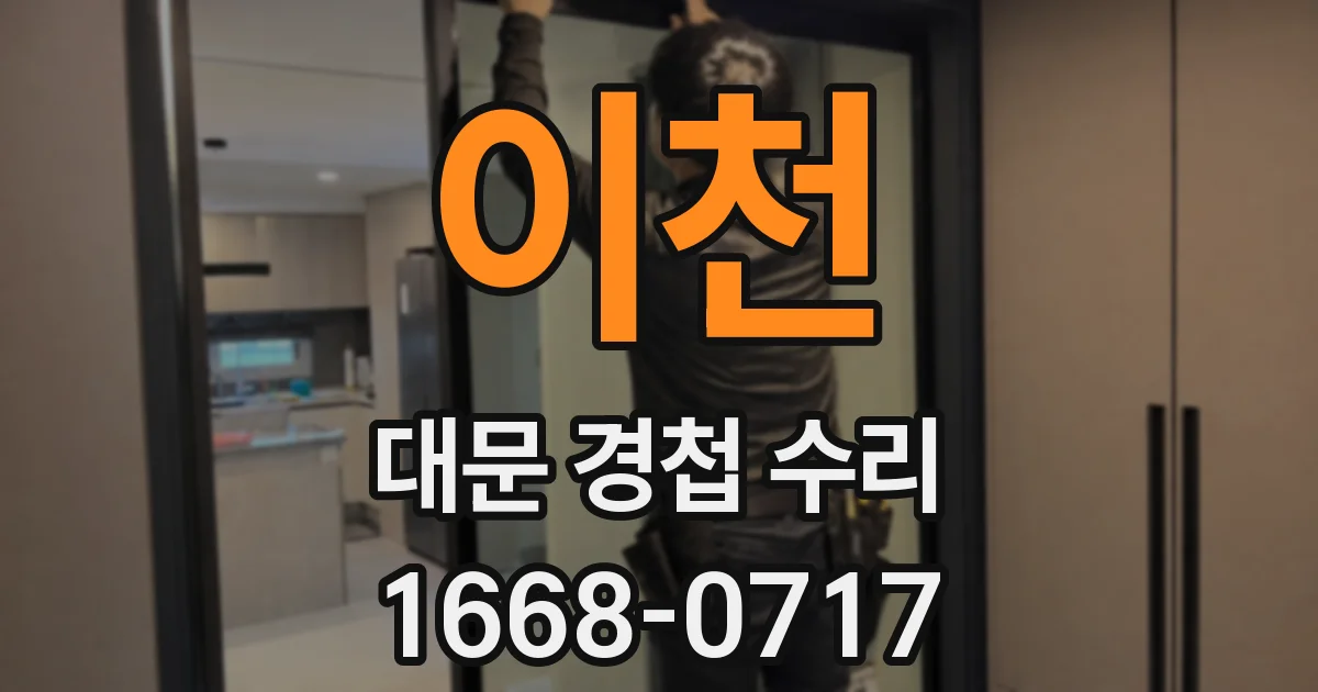 이천 대문 경첩 수리