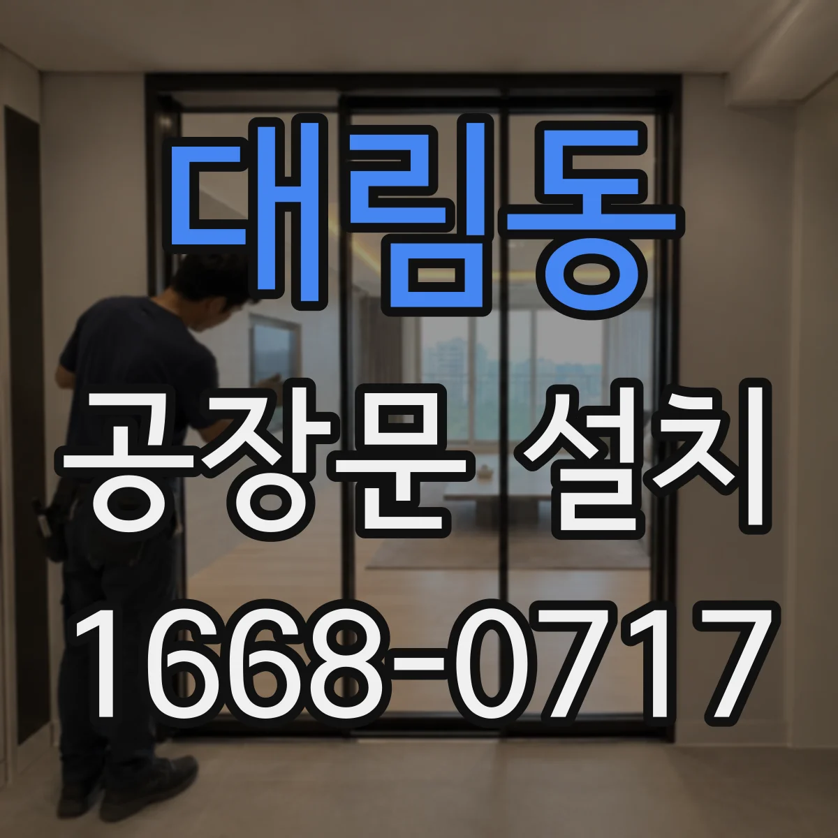 대림동 공장문 설치