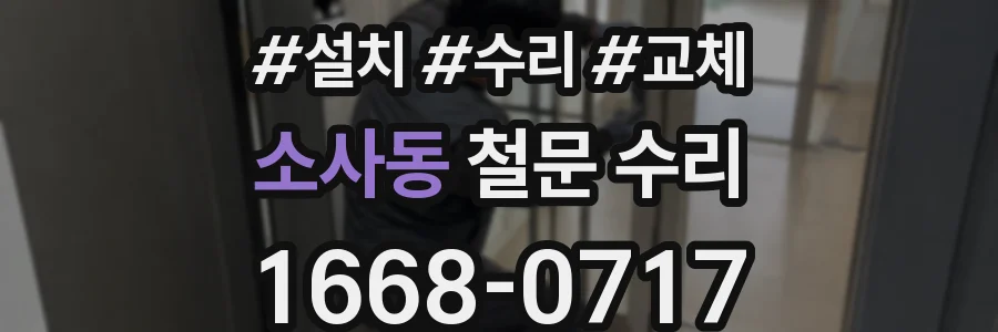 소사동 철문 수리