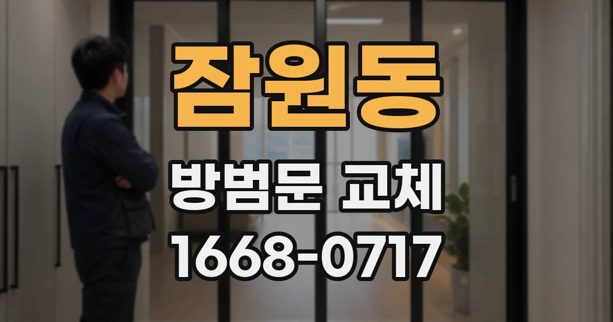 잠원동 방범문 교체