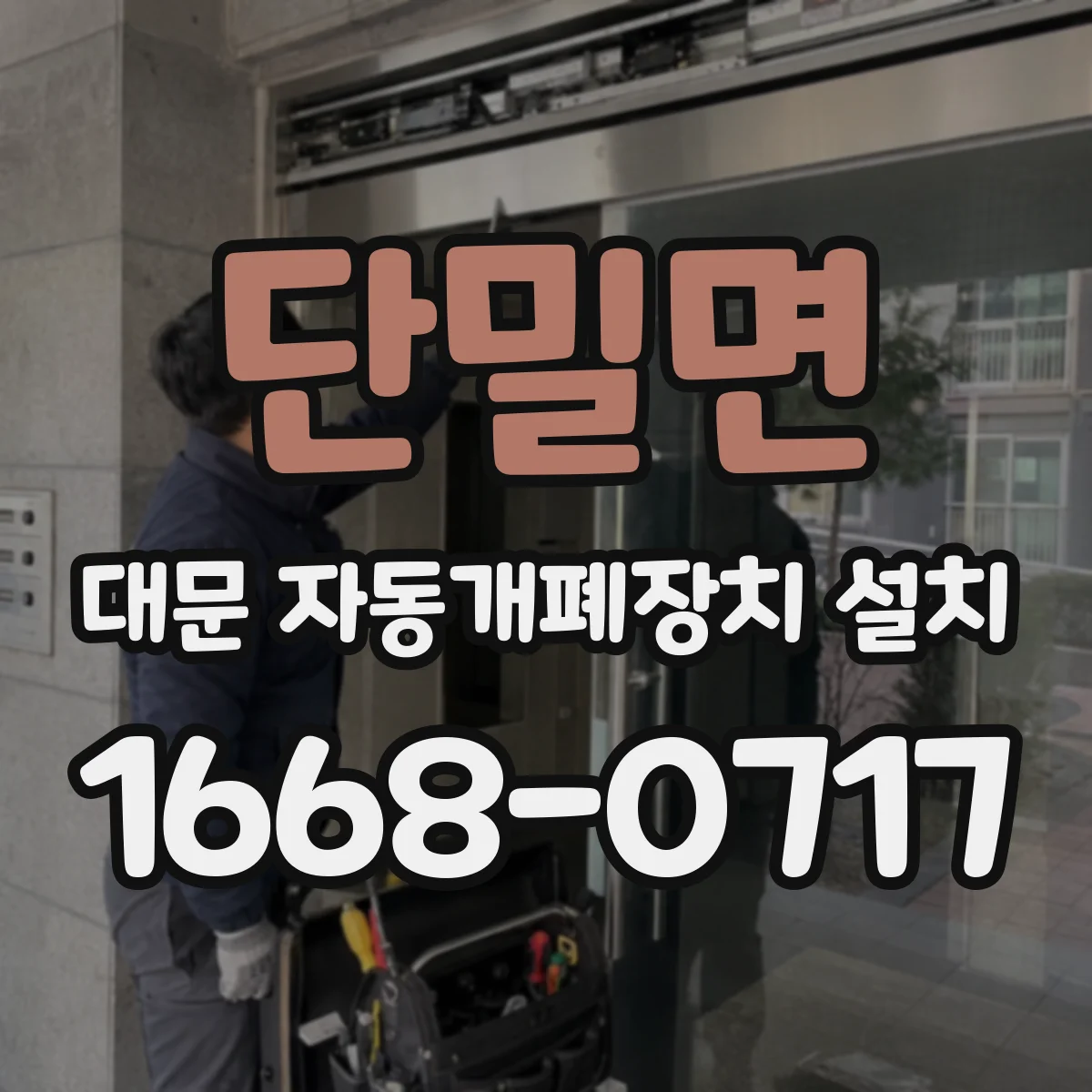단밀면 대문 자동개폐장치 설치