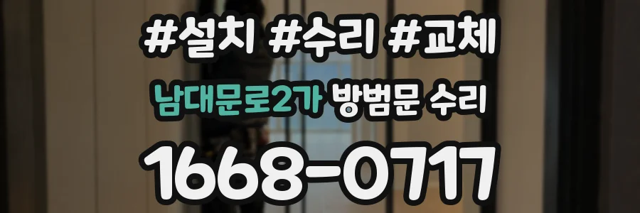 남대문로2가 방범문 수리