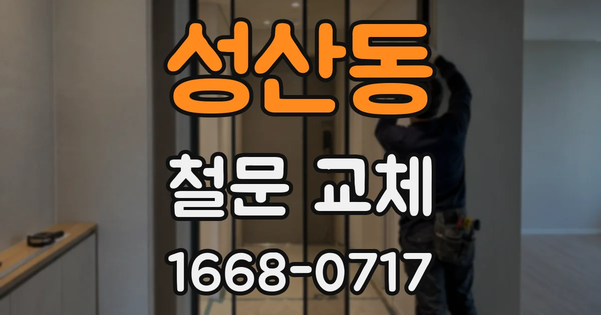 성산동 철문 교체