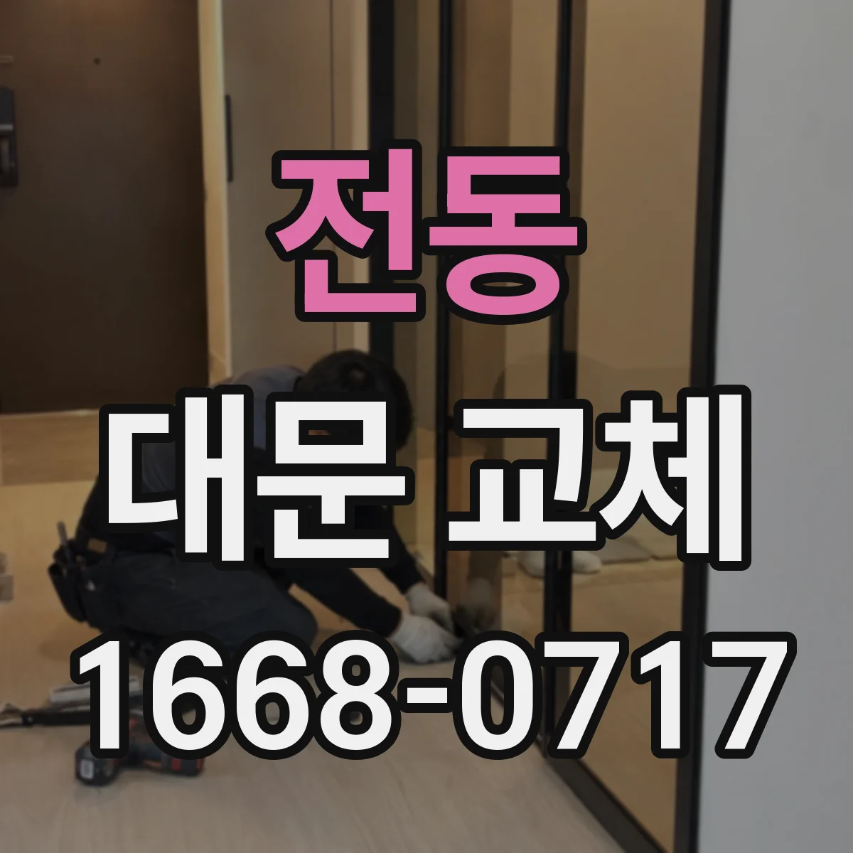 전동 대문 교체
