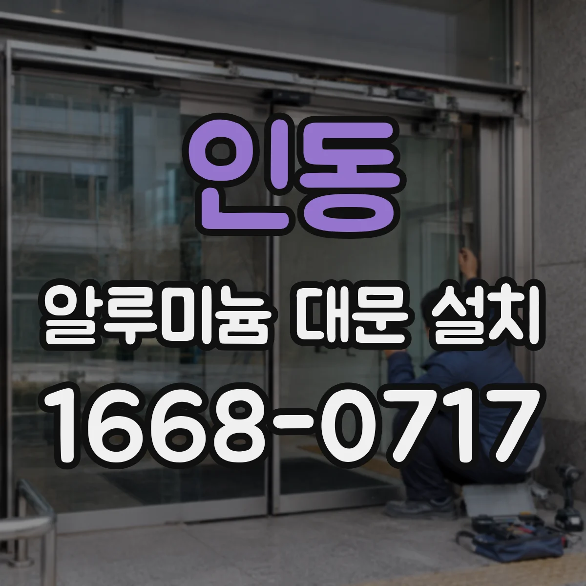 인동 알루미늄 대문 설치