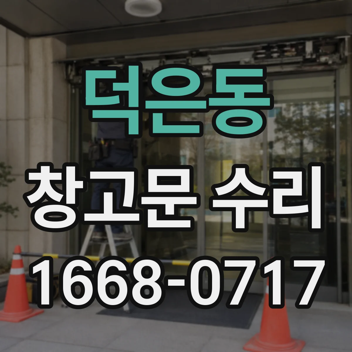덕은동 창고문 수리