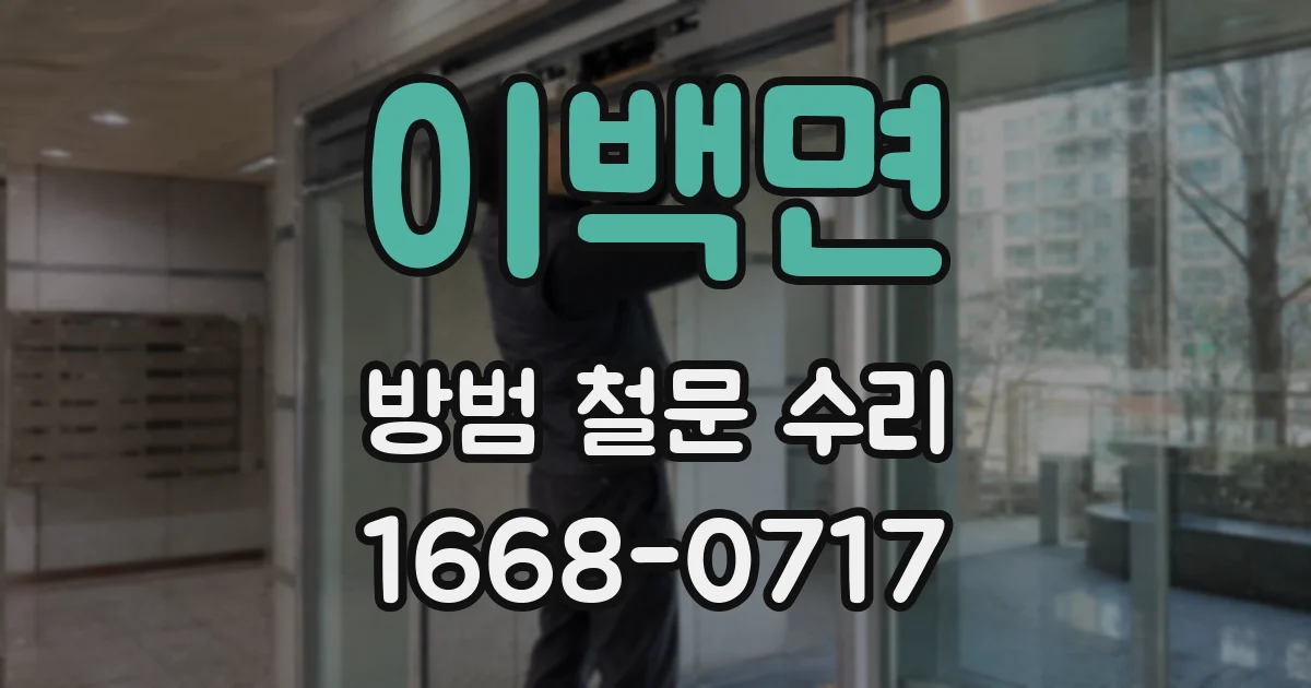 이백면 방범 철문 수리