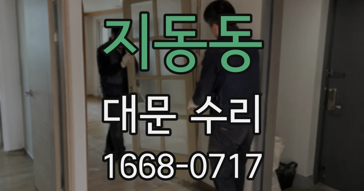 지동동 대문 수리