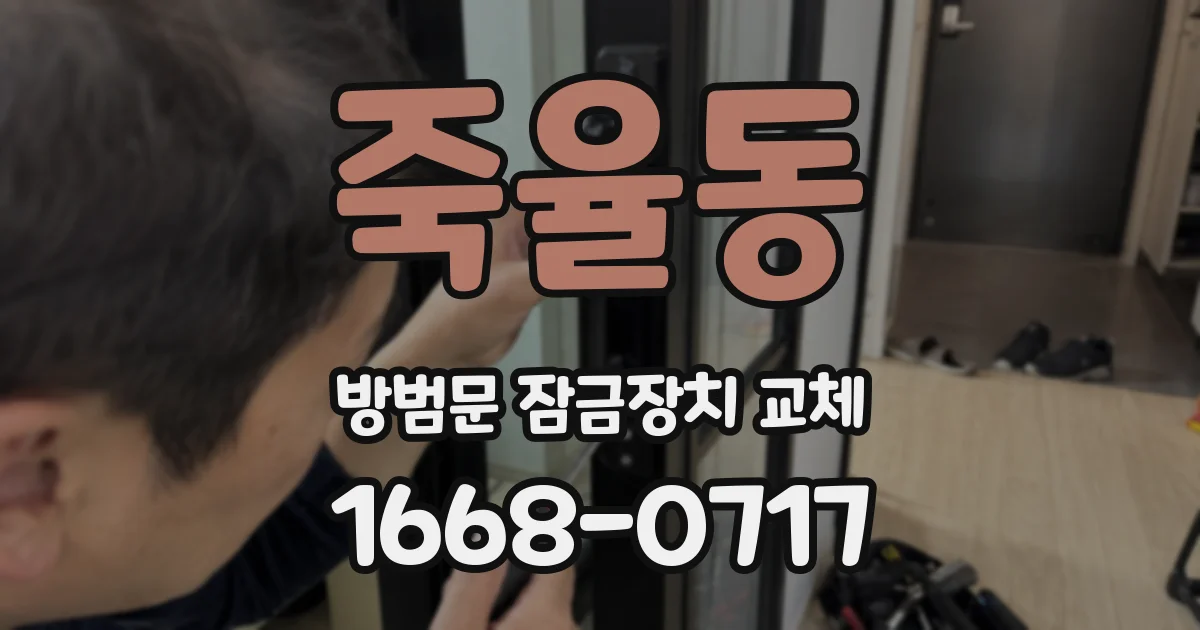 죽율동 방범문 잠금장치 교체