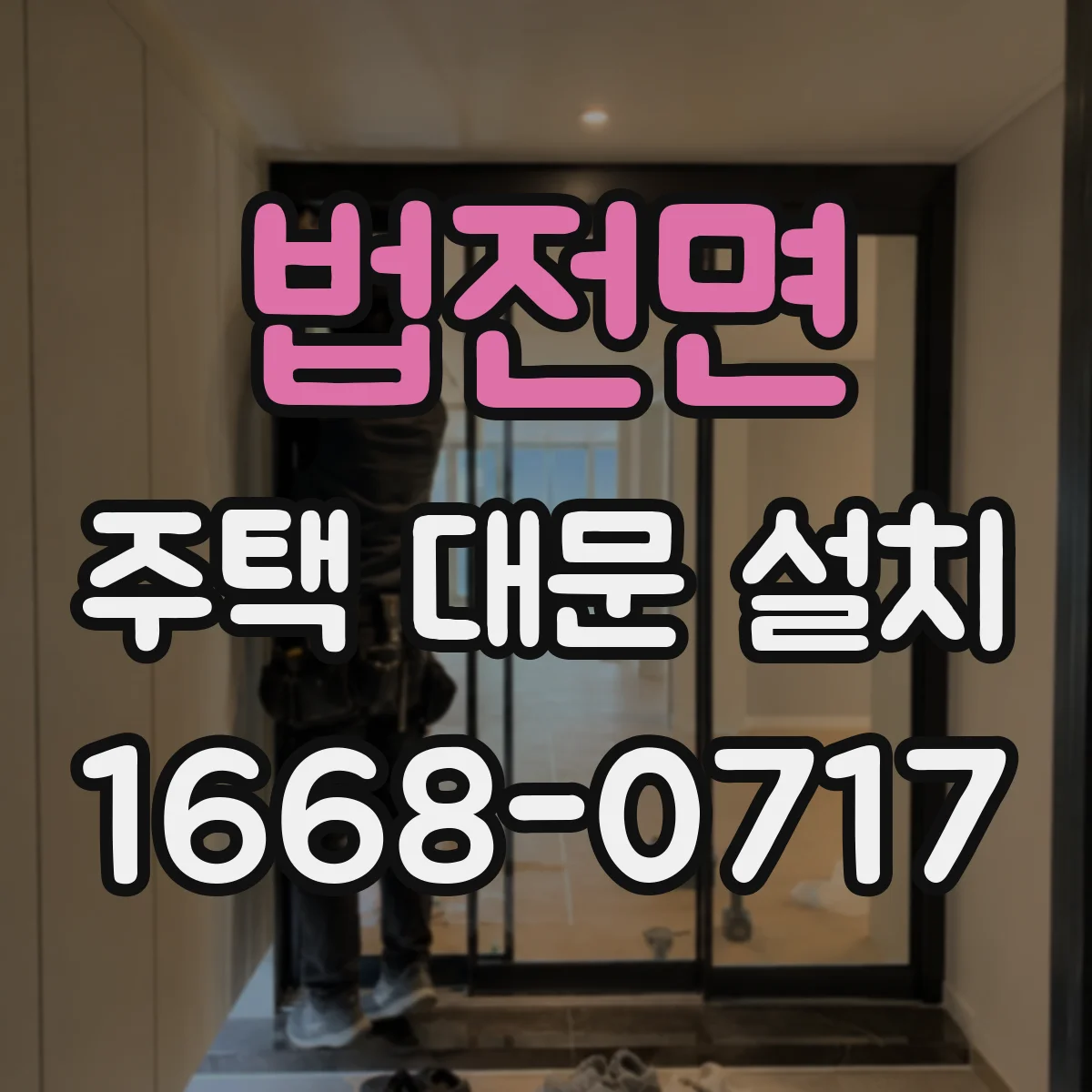 법전면 주택 대문 설치