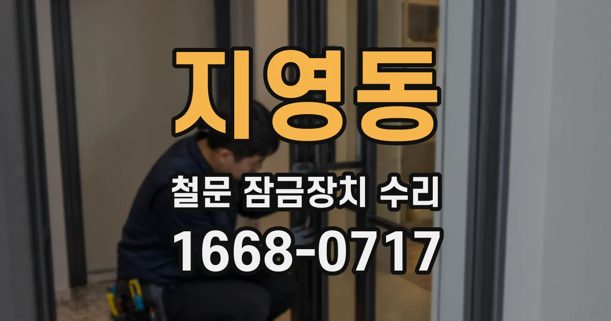 지영동 철문 잠금장치 수리
