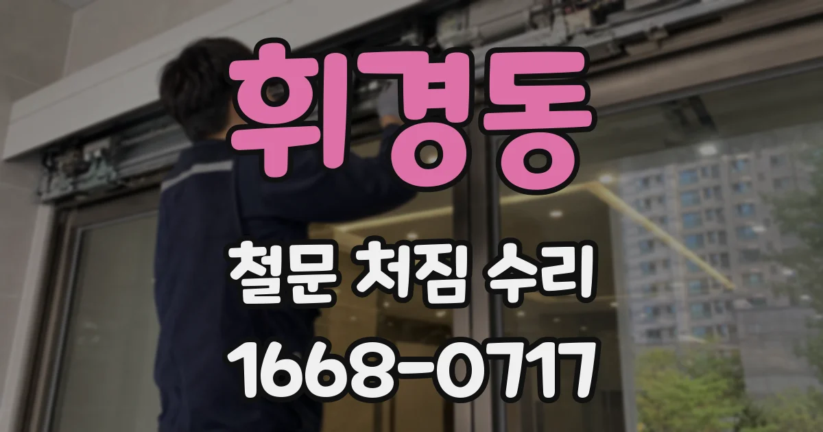 휘경동 철문 처짐 수리