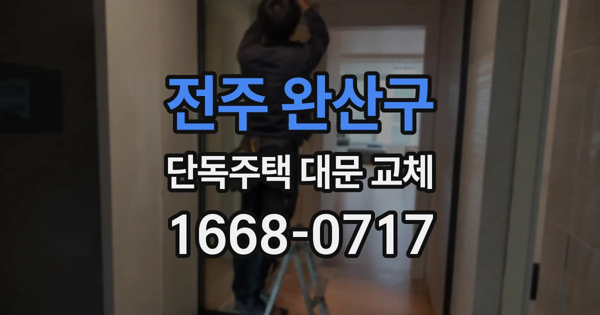 전주 완산구 단독주택 대문 교체