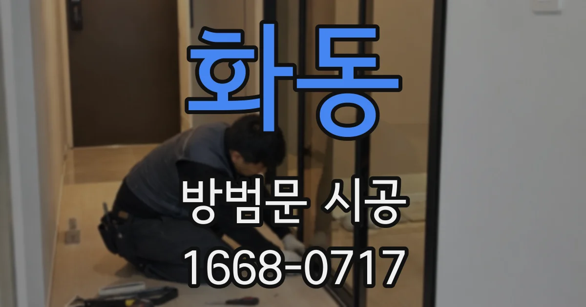 화동 방범문 시공