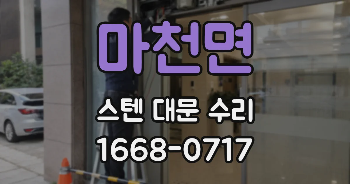 마천면 스텐 대문 수리