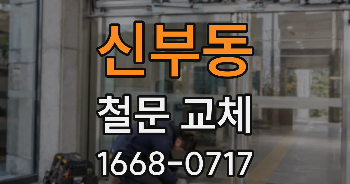 신부동 철문 교체
