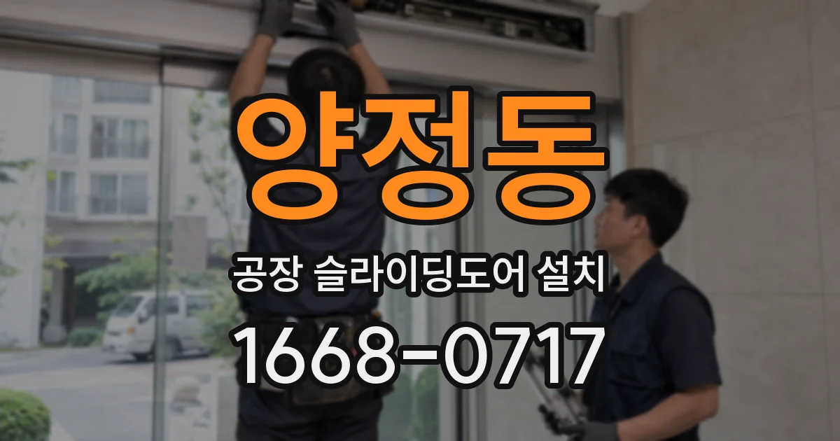 양정동 공장 슬라이딩도어 설치