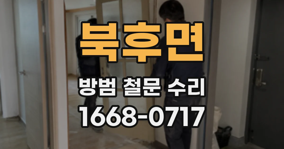 북후면 방범 철문 수리