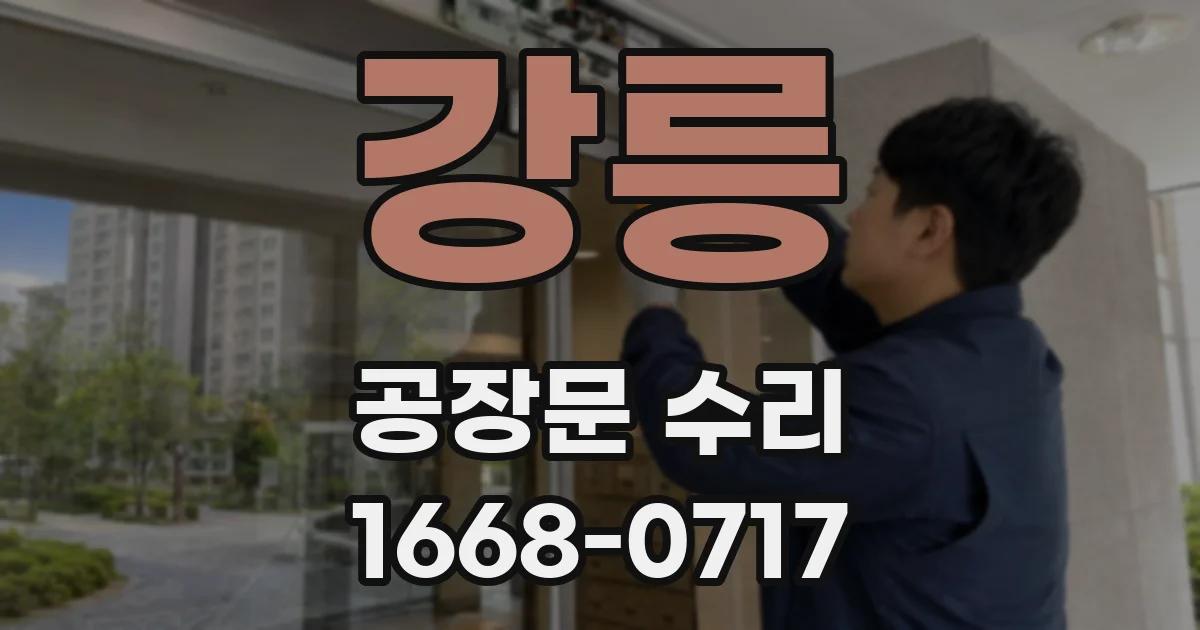 강릉 공장문 수리
