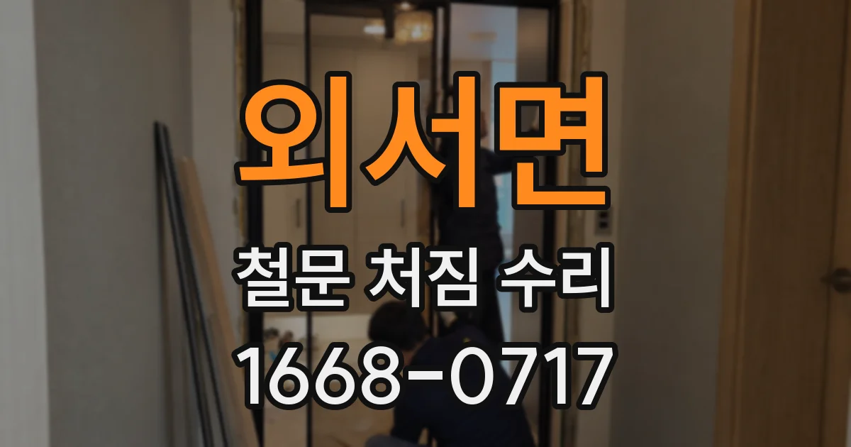 외서면 철문 처짐 수리
